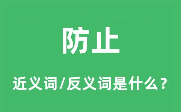 防止的近义词和反义词是什么,防止是什么意思