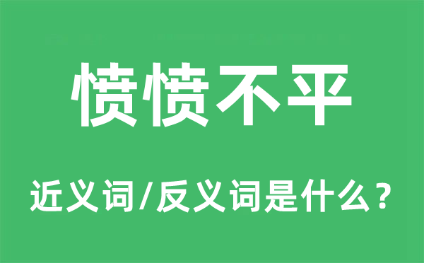 愤愤不平的近义词和反义词是什么,愤愤不平是什么意思