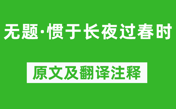 鲁迅《无题·惯于长夜过春时》原文及翻译注释,诗意解释