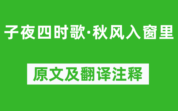 《子夜四时歌·秋风入窗里》原文及翻译注释,诗意解释