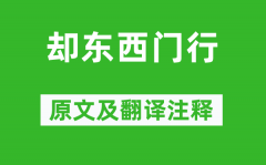 曹操《却东西门行》原文及翻译注释_诗意解释