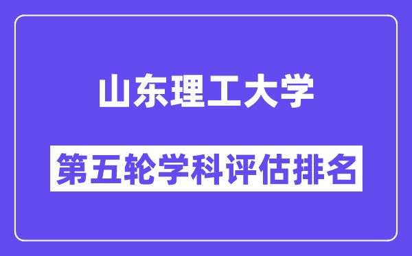 山东理工大学学科评估结果排名(全国第五轮评估)