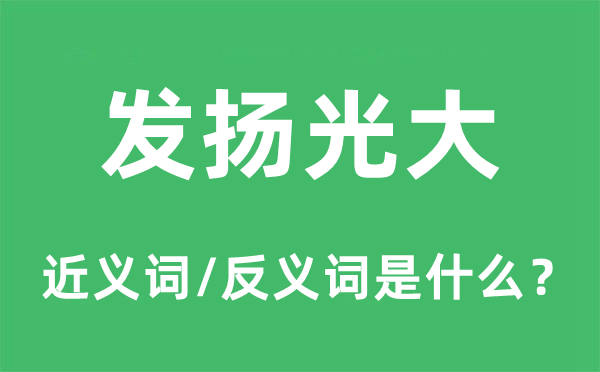 发扬光大的近义词和反义词是什么,发扬光大是什么意思