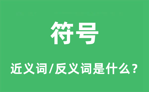 符号的近义词和反义词是什么,符号是什么意思