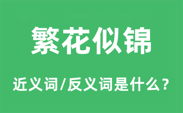 繁花似锦的近义词和反义词是什么,繁花似锦是什么意思