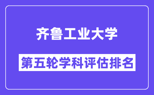 齐鲁工业大学学科评估结果排名(全国第五轮评估)