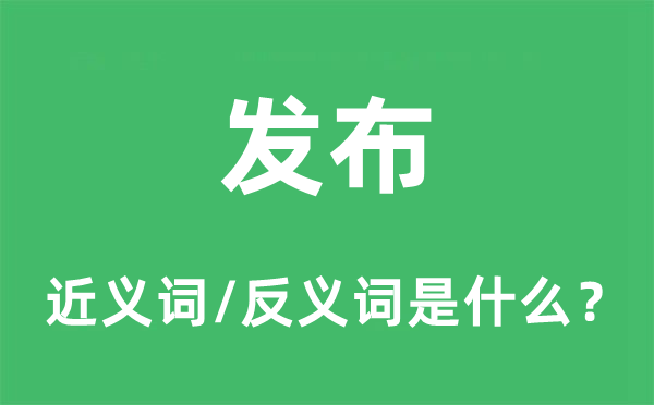 发布的近义词和反义词是什么,发布是什么意思