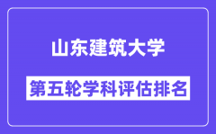 山东建筑大学学科评估结果排名(全国第五轮评估)