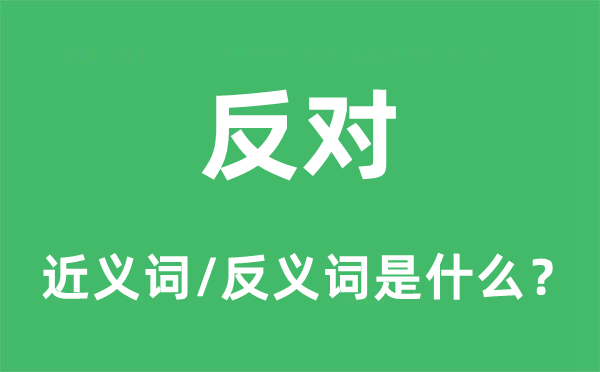 反对的近义词和反义词是什么,反对是什么意思