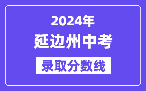 2024年延边州中考录取分数线一览表（含历年分数线）