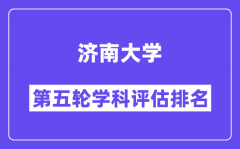 济南大学学科评估结果排名(全国第五轮评估)