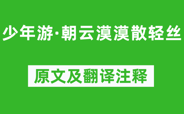 周邦彦《少年游·朝云漠漠散轻丝》原文及翻译注释,诗意解释