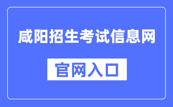 咸阳招生考试信息网官网入口（）