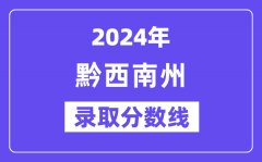 2024年黔西南州中考录取分数线一览表（含历年分数线）