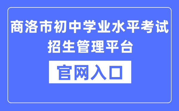 商洛市初中学业水平考试招生管理平台官网入口（:8888）