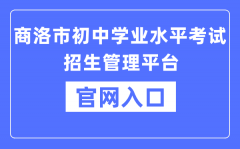 商洛市初中学业水平考试招生管理平台官网入口（http://61.185.136.231:8888）