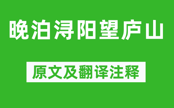 孟浩然《晚泊浔阳望庐山》原文及翻译注释,诗意解释