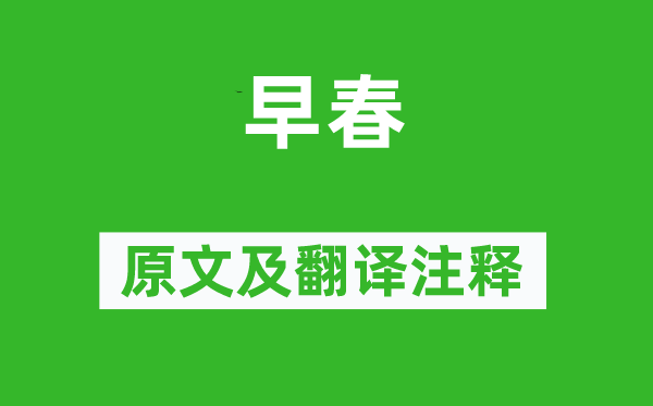 白居易《早春》原文及翻译注释,诗意解释