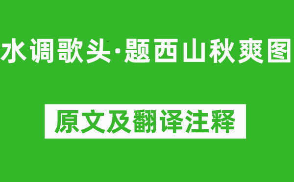 纳兰性德《水调歌头·题西山秋爽图》原文及翻译注释,诗意解释