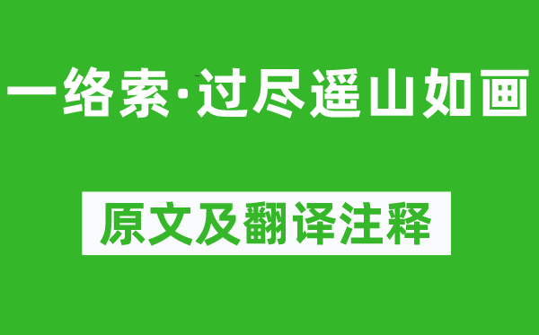 纳兰性德《一络索·过尽遥山如画》原文及翻译注释,诗意解释