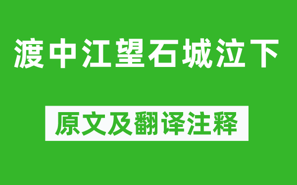 李煜《渡中江望石城泣下》原文及翻译注释,诗意解释