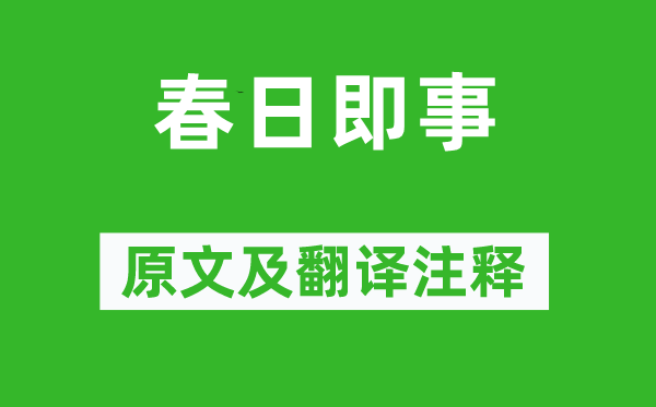 李弥逊《春日即事》原文及翻译注释,诗意解释