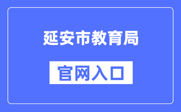 延安市教育局官网入口（）