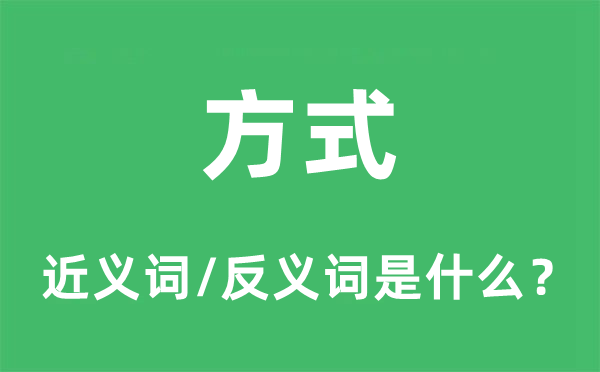 方式的近义词和反义词是什么,方式是什么意思