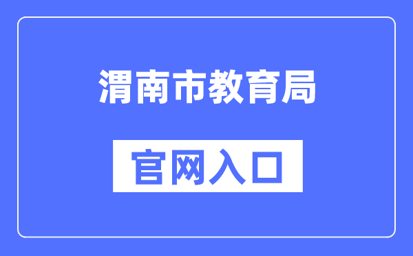 渭南市教育局官网入口（）