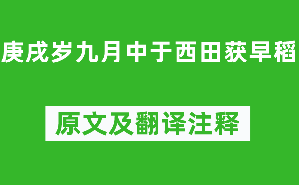 陶渊明《庚戌岁九月中于西田获早稻》原文及翻译注释,诗意解释