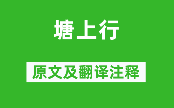 甄氏《塘上行》原文及翻译注释,诗意解释