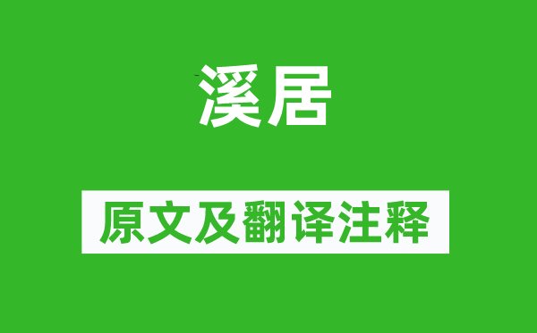 裴度《溪居》原文及翻译注释,诗意解释