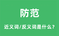 防范的近义词和反义词是什么_防范是什么意思?