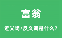 富翁的近义词和反义词是什么_富翁是什么意思?