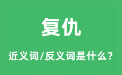 复仇的近义词和反义词是什么_复仇是什么意思?