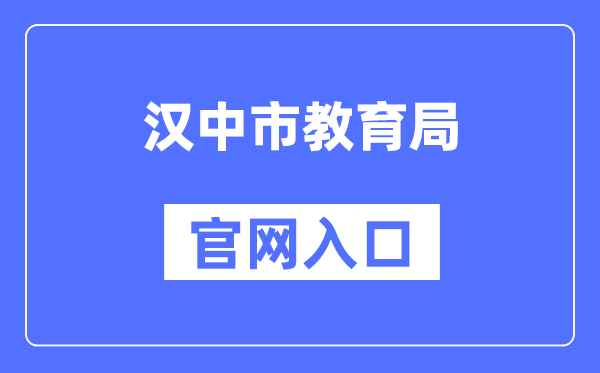 汉中市教育局官网入口（）