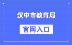 汉中市教育局官网入口（http://jyj.hanzhong.gov.cn/）