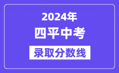 2024年四平中考录取分数线一览表（含历年分数线）