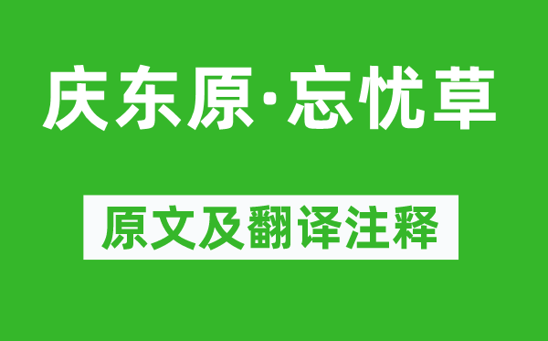 白朴《庆东原·忘忧草》原文及翻译注释,诗意解释