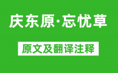 白朴《庆东原·忘忧草》原文及翻译注释_诗意解释