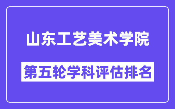 山东工艺美术学院学科评估结果排名(全国第五轮评估)