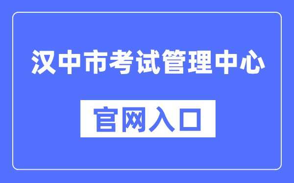 汉中市考试管理中心官网入口（）