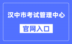 汉中市考试管理中心官网入口（http://ksglzx.hanzhong.gov.cn/）