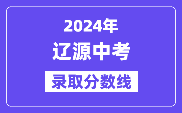 2024年辽源中考录取分数线一览表（含历年分数线）