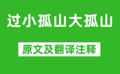 陆游《过小孤山大孤山》原文及翻译注释_诗意解释