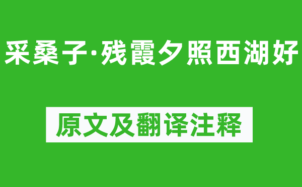 欧阳修《采桑子·残霞夕照西湖好》原文及翻译注释,诗意解释