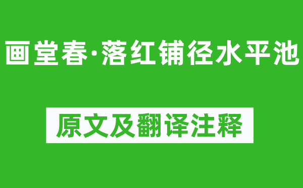 秦观《画堂春·落红铺径水平池》原文及翻译注释,诗意解释