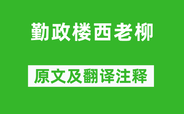 白居易《勤政楼西老柳》原文及翻译注释,诗意解释