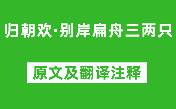 柳永《归朝欢·别岸扁舟三两只》原文及翻译注释,诗意解释