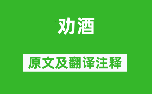 于武陵《劝酒》原文及翻译注释,诗意解释